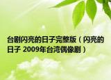 台剧闪亮的日子完整版（闪亮的日子 2009年台湾偶像剧）