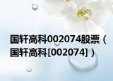 国轩高科002074股票（国轩高科[002074]）