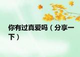 你有过真爱吗（分享一下）