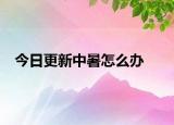 今日更新中暑怎么办