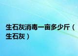 生石灰消毒一亩多少斤（生石灰）