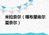 米拉奈尔（嘎布里埃尔夏奈尔）