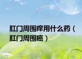 肛门周围痒用什么药（肛门周围癌）