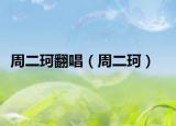 周二珂翻唱（周二珂）