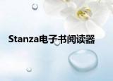 Stanza电子书阅读器