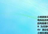 小明家新买了一条标有（220V    50W  的电热毯他想用电流表和电比表测量电热毯的电阻值于是连接了下图所示的电路其中  R  为待测电热毯的电阻电源两端的电压为  6V  滑动变阻器的最大阻值为  20  欧但是小明在测量过程中发现无论怎样调整滑动变阻器电表的示数都几乎没有变化且查得各元件完好电路连接无误请分析产产生这一现象的原因如果仍然使用这些器材怎样连接电路才能有效地改变电热毯两端的电压  ?  在小明电路图的右侧画出你的电路图                       你的电路图      