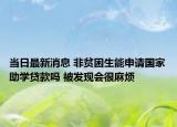 当日最新消息 非贫困生能申请国家助学贷款吗 被发现会很麻烦