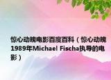 惊心动魄电影百度百科（惊心动魄 1989年Michael Fischa执导的电影）