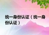统一身份认证（统一身份认证）
