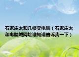 石家庄太和几楼卖电脑（石家庄太和电脑城网址谁知道告诉我一下）