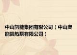 中山凯能集团有限公司（中山奥能凯热泵有限公司）