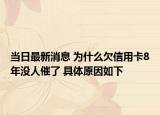当日最新消息 为什么欠信用卡8年没人催了 具体原因如下