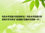 乌鲁木齐到澳大利亚有多远（乌鲁木齐到澳大利亚墨尔本怎样坐飞机便宜?在国内可周转一次）