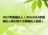 2017年网络红人（20142013年网络红人排行榜十大网络红人是谁）
