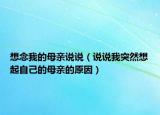 想念我的母亲说说（说说我突然想起自己的母亲的原因）