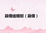 聂倩结婚照（聂倩）