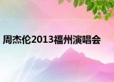 周杰伦2013福州演唱会