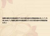 如图在菱形中对角线相交于点点分别为的中点则线段的长为（