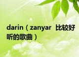 darin（zanyar  比较好听的歌曲）