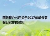 国务院办公厅关于2017年部分节假日安排的通知