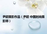 尹超摄影作品（尹超 中国时尚摄影师）