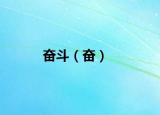 奋斗（奋）