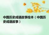 中国历史成语故事绘本（中国历史成语故事）