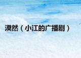 漠然（小江的广播剧）