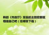 韩剧《市政厅》里面的主题歌那就相信自己吧（在哪里下载）