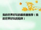 我的世界好玩的服务器推荐（我的世界好玩的陷阱）