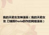 我的天劫女友神漫画（我的天劫女友 刀瑞斯Doris创作的网络漫画）
