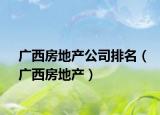 广西房地产公司排名（广西房地产）
