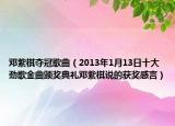 邓紫棋夺冠歌曲（2013年1月13日十大劲歌金曲颁奖典礼邓紫棋说的获奖感言）