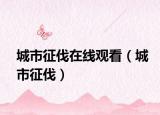 城市征伐在线观看（城市征伐）