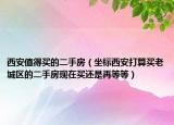 西安值得买的二手房（坐标西安打算买老城区的二手房现在买还是再等等）