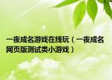 一夜成名游戏在线玩（一夜成名 网页版测试类小游戏）