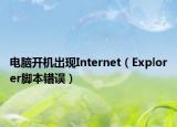 电脑开机出现Internet（Explorer脚本错误）