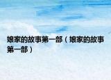 娘家的故事第一部（娘家的故事第一部）