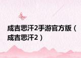 成吉思汗2手游官方版（成吉思汗2）