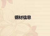 钢材信息