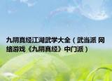 九阴真经江湖武学大全（武当派 网络游戏《九阴真经》中门派）