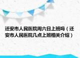 迁安市人民医院周六日上班吗（迁安市人民医院几点上班相关介绍）
