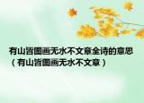 有山皆图画无水不文章全诗的意思（有山皆图画无水不文章）