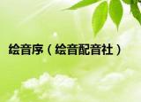 绘音序（绘音配音社）