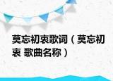 莫忘初衷歌词（莫忘初衷 歌曲名称）