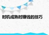 时机成熟时赚钱的技巧
