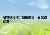 名城银河湾二期备案价（名城银河湾）