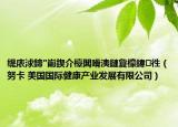 缇庡浗鍗″崱鍥介檯闆嗗洟鏈夐檺鍏徃（努卡 美国国际健康产业发展有限公司）