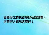 古惑仔之再见古惑仔在线观看（古惑仔之再见古惑仔）