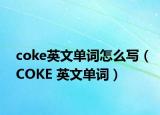 coke英文单词怎么写（COKE 英文单词）